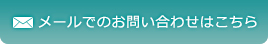 メールでのお問い合わせはこちら